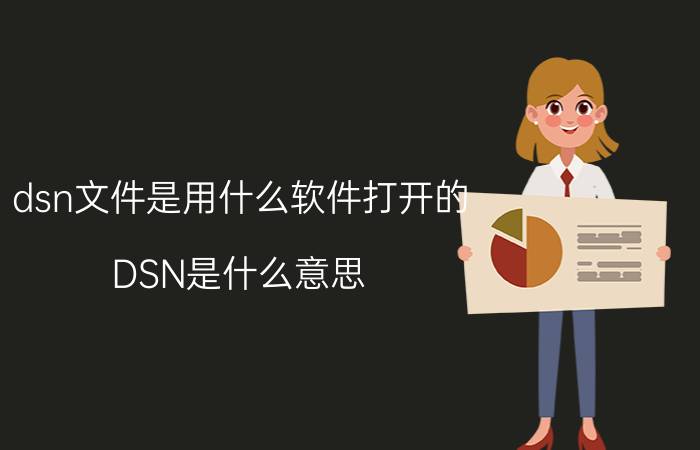 dsn文件是用什么软件打开的 DSN是什么意思？